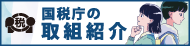 国税庁の取組紹介 通年用