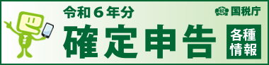 令和６年分 確定申告特集