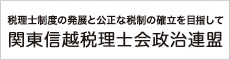 関東信越税理士会政治連盟